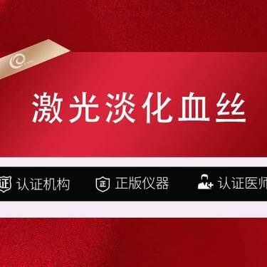 【激光淡化红血丝】（全面部）激光祛红血丝-激光淡化血丝-调Q激光------------