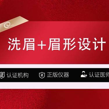 【洗眉】【洗眉+眉形设计】红眉-雾眉-黑眉-灰眉-纹眉失败眉-picoway超皮秒激光-