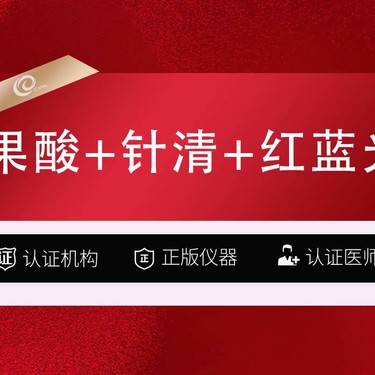 【美白套餐】杏仁酸   芯丝翠果酸+针清+红蓝光-果酸项目-杏仁酸焕肤-----------