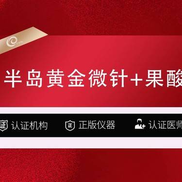 【黄金微针】半岛黄金微针+面部+芯丝翠果酸-可选择伊肤泉微针伊诺锶美迪迈射频微针整形项目图片