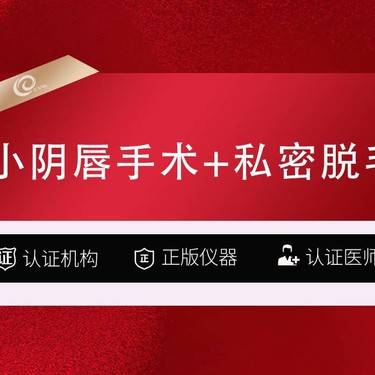 【阴唇整形】小阴唇手术（单侧）+私密脱毛-女性私密手术-------------------整形项目图片