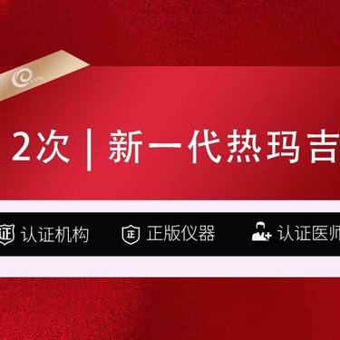 【热玛吉】2次-全新一代热玛吉   面部   900发-认证机构认证医师