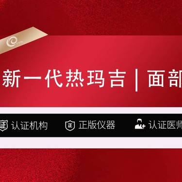 【热玛吉】全新一代热玛吉   面部   900发-认证机构认证医师整形项目图片