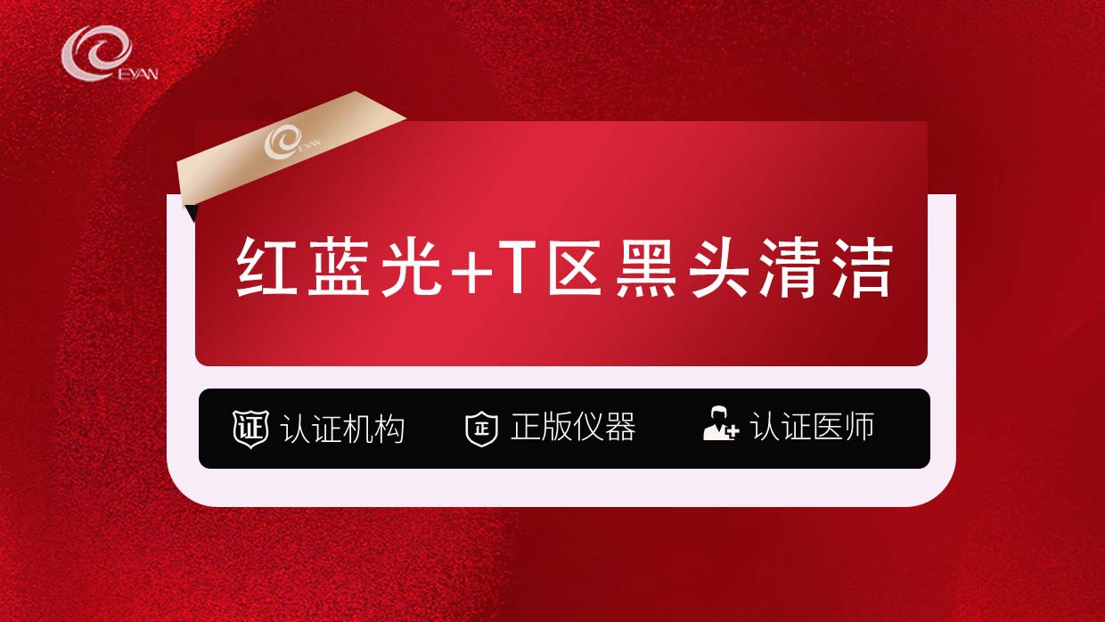 红蓝光清痘【武汉@武汉悦几初见医疗美容门诊部】