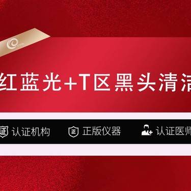【红蓝光清痘】（红蓝光+T区黑头清洁）红蓝光祛痘-红蓝光修复-------------