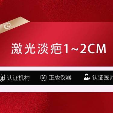 【激光淡疤】激光淡疤1~2CM -手术疤增生疤剖腹产疤痕修复-科英二氧化碳点阵激光-----