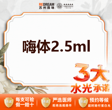 【水光项目】【三大承诺】首次体验价 嗨体2.5ml水光