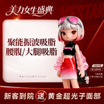 【腰腹吸脂】腰腹，聚能振波吸脂 腰腹/大腿2选1 