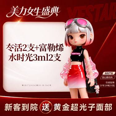 【补水套餐】【新客专享】冭活2支赠富勒烯水时光3ml 2支 （限购1次）整形项目图片