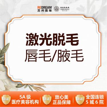 【激光脱毛】体验价 唇毛/腋毛 2选1 6次