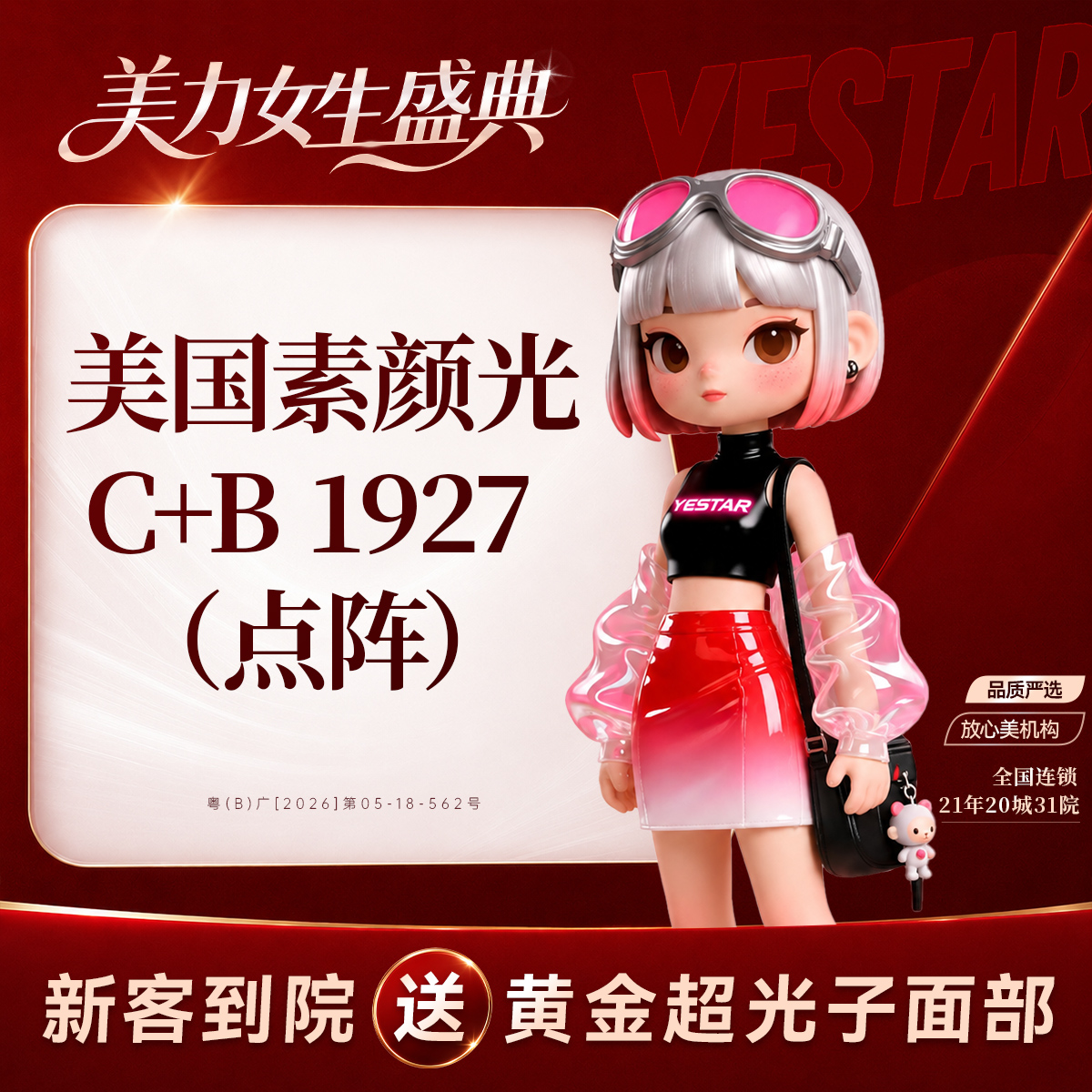 【点阵激光】素颜光C+B 1927 （点阵）美国品牌