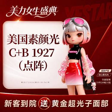 【点阵激光】素颜光C+B 1927 （点阵）美国品牌