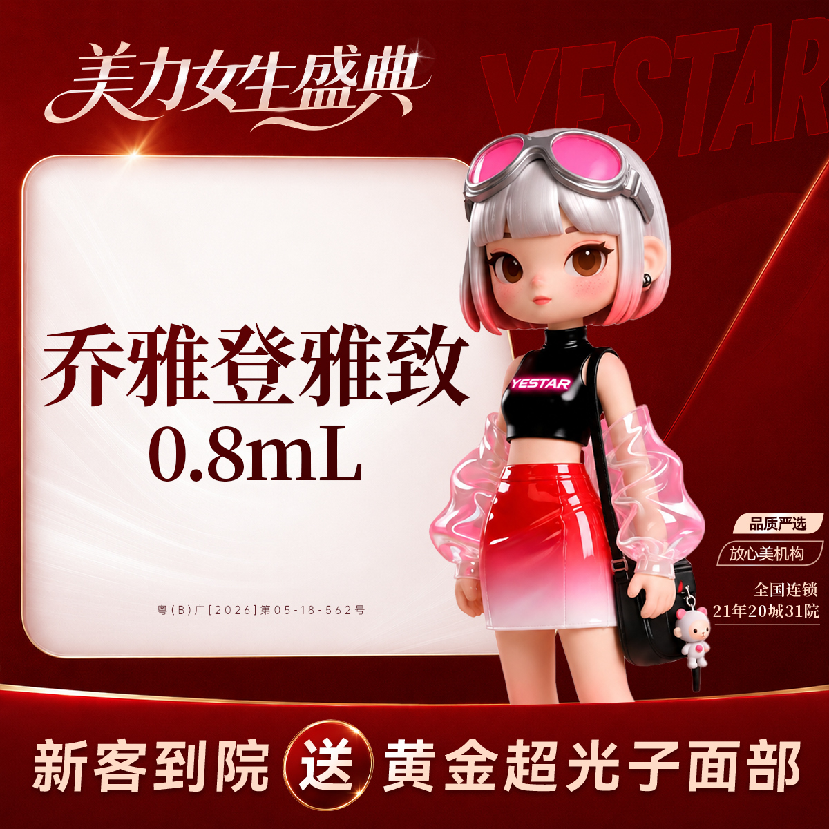 【玻尿酸】【玻尿酸塑形】乔雅登雅致0.8ml 新客专享 限购1次 
