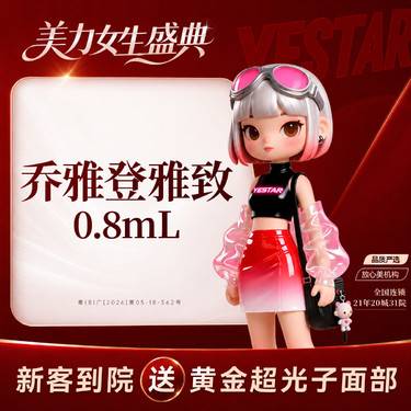 【玻尿酸】【玻尿酸塑形】乔雅登雅致0.8ml 新客专享 限购1次 