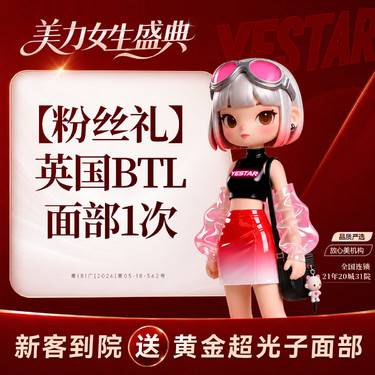 【射频提升】英国超频刀BTL面部 限购一次