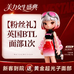 【射频提升】英国超频刀BTL面部 限购一次