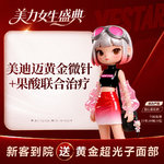 【黄金微针】 美迪迈黄金微针 +  果酸一次
