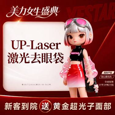 【点阵激光】UP点阵激光眼袋