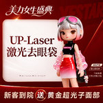 【点阵激光】UP点阵激光眼袋