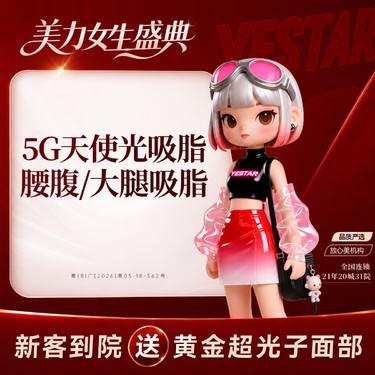 【腰腹吸脂】5G天使光雕 腰腹或大腿环吸 二选一  需面诊评估吸脂量