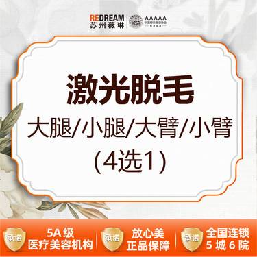 【大腿脱毛】【四肢脱毛】激光脱毛 （前臂/上臂/小腿/大腿） 四选一 1/6/12次