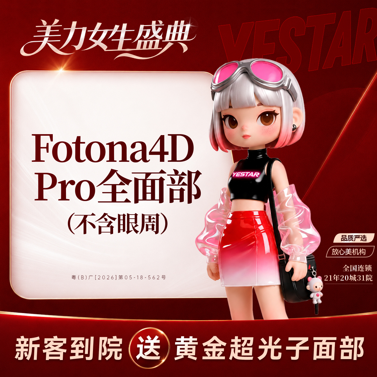Fotona4D【深圳@深圳艺星医疗美容医院】