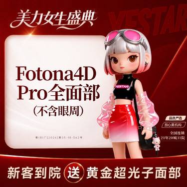 【Fotona4D】【激光紧肤】Fotona4Dpro 面部-全模式（限购1次）新客专享