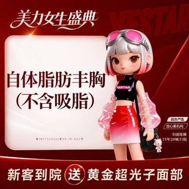 【自体脂肪隆胸】自体脂肪填充胸部（不含吸脂）