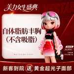 【自体脂肪隆胸】胸部，自体脂肪填充胸部（不含吸脂）