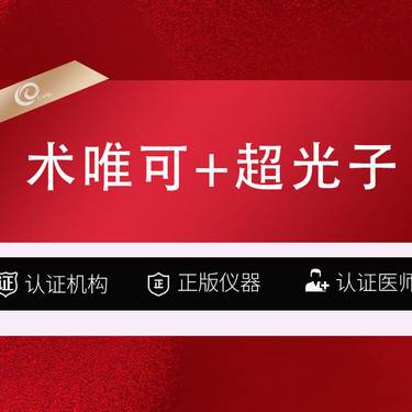 【补水套餐】术唯可   2ml+超光子全模式