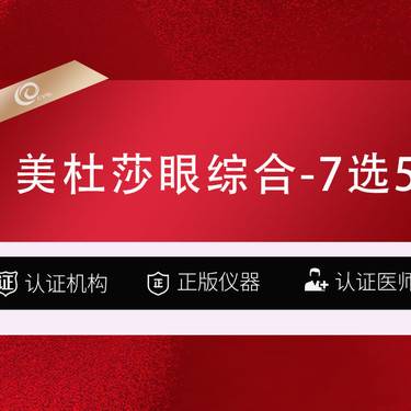 【眼部多项】【眼部综合】美杜莎眼综合7选5-切开双眼皮/内/外眼角/翘睫/去皮/脂/提肌--