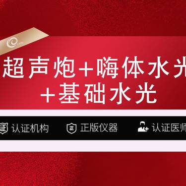 【超声炮】超声炮双模式+嗨体水光2.5ML+基础水光2ML整形项目图片