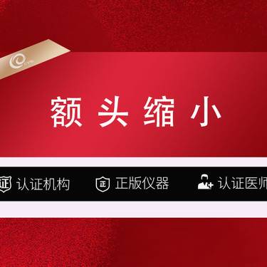 【额头缩小】额头缩小（FTU缝合+内窥镜）整形项目图片