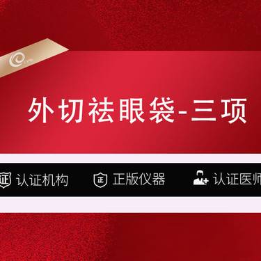 【外切去眼袋】外切祛眼袋+去皮去脂+三层紧肤