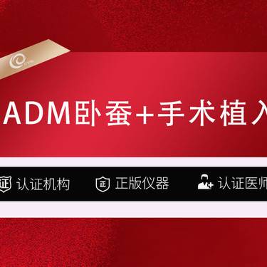 【真皮丰卧蚕】ADM真质丰卧蚕+手术植入-adm卧蚕自体脂肪填充整形项目图片