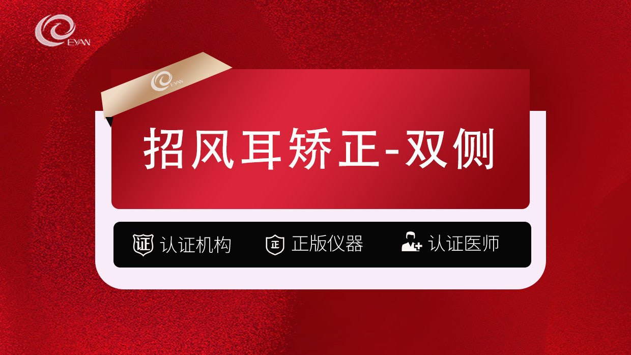 【招风耳矫正】认证医生-双侧矫正