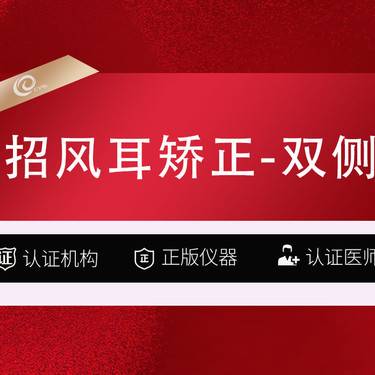 【招风耳矫正】认证医生-双侧矫正整形项目图片