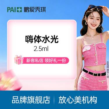 【水光项目】嗨体2.5ml水光 官方正品 限一次 支持验证 