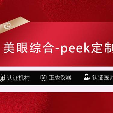 【眼部多项】美眼综合-peek定制双眼皮-大眼综合-眼综合-双开双眼皮-----------