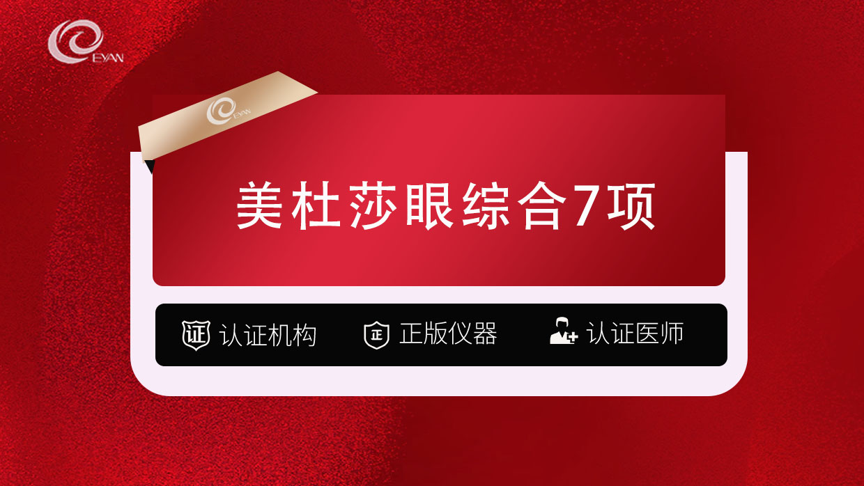 眼部多项【武汉@武汉悦几初见医疗美容门诊部】