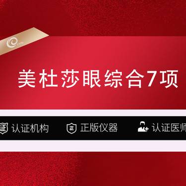 【眼部多项】【眼部综合】美杜莎眼综合7项-切开双眼皮+祛皮+祛脂+翘睫+提肌+内眼角+外眼角