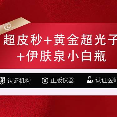 【超皮秒】超皮秒淡斑模式+黄金超光子全模式+伊肤泉小白瓶5ML