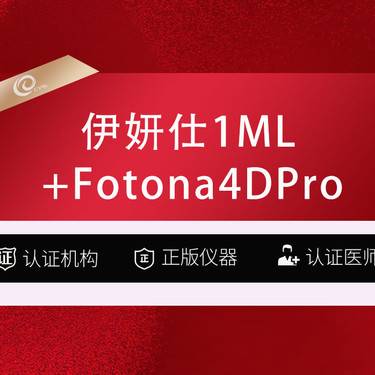 【少女针注射】伊妍仕1ML +Fotona4DPro全面部全模式整形项目图片