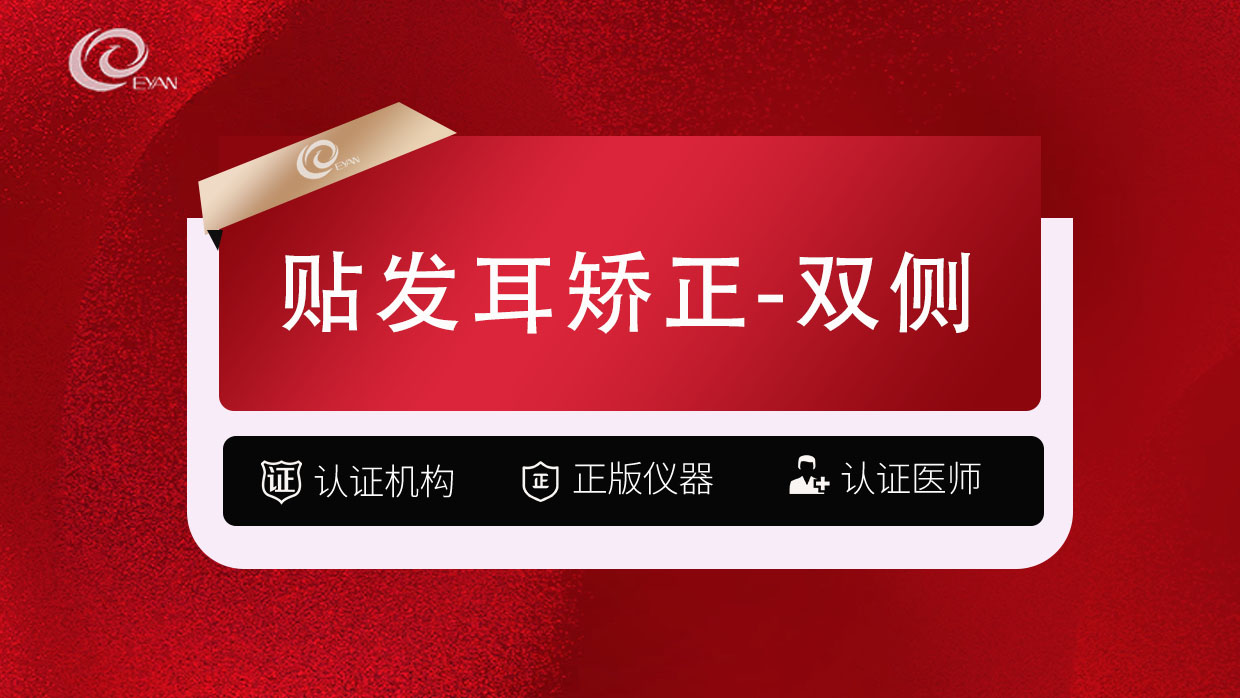 【招风耳矫正】【精灵耳手术】贴发耳矫正-双侧