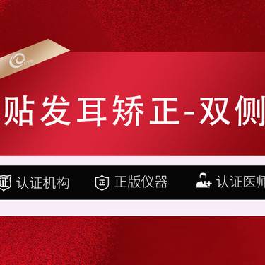 【招风耳矫正】【精灵耳手术】贴发耳矫正-双侧整形项目图片