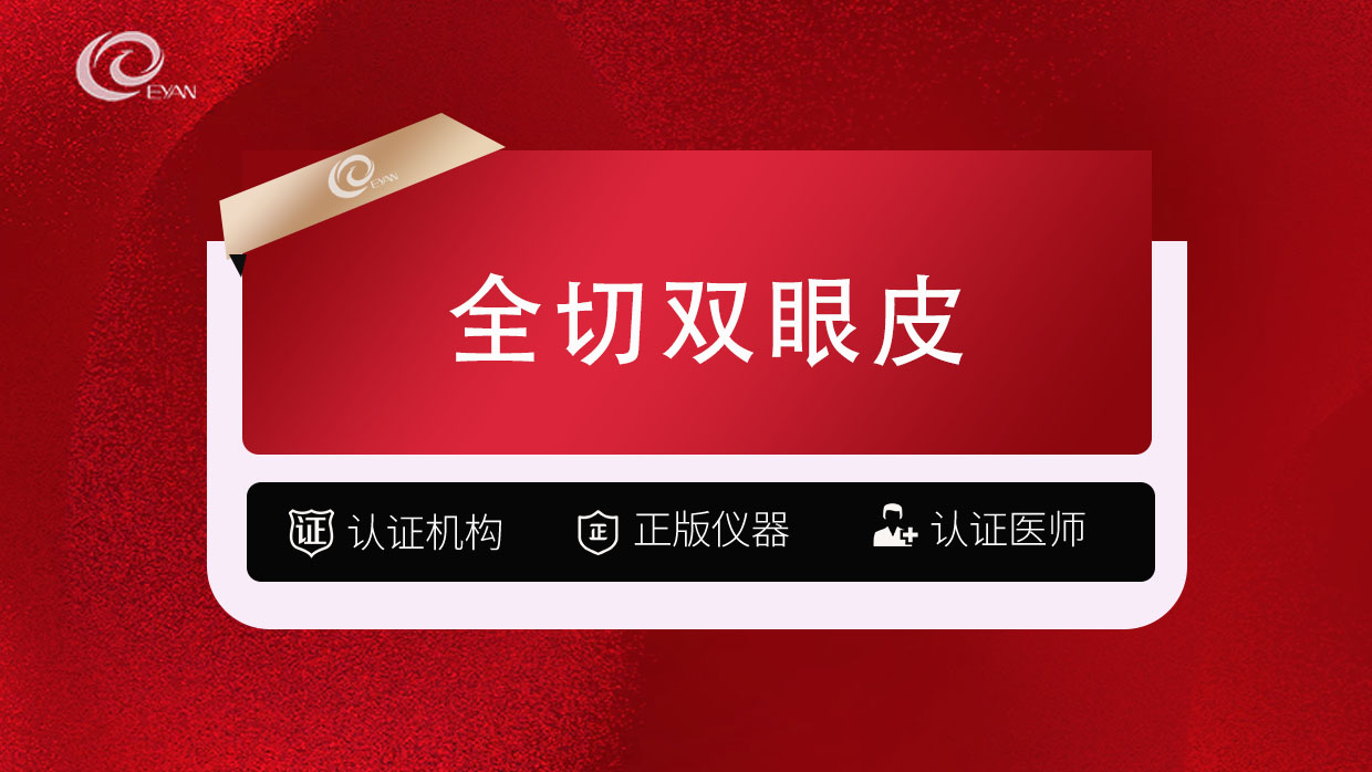 全切双眼皮【武汉@武汉悦几初见医疗美容门诊部】