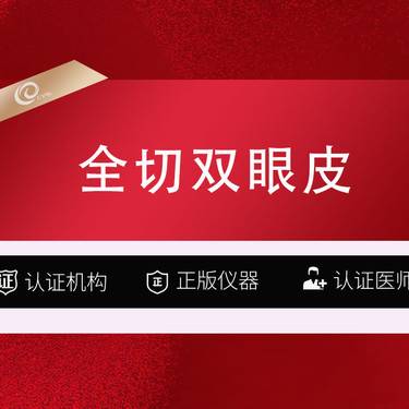 【全切双眼皮】【重脸术】割双眼皮-切开双眼皮----------