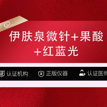 【伊肤泉微针】伊肤泉微针+芯丝翠果酸+红蓝光-伊肤泉微针-控油抗痘套组