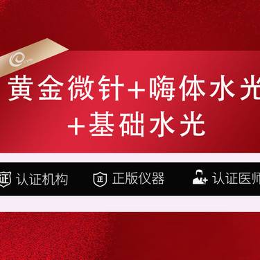 【黄金微针】黄金微针/半岛-伊诺锶2选1+嗨体水光2.5ML+基础水光2Ml