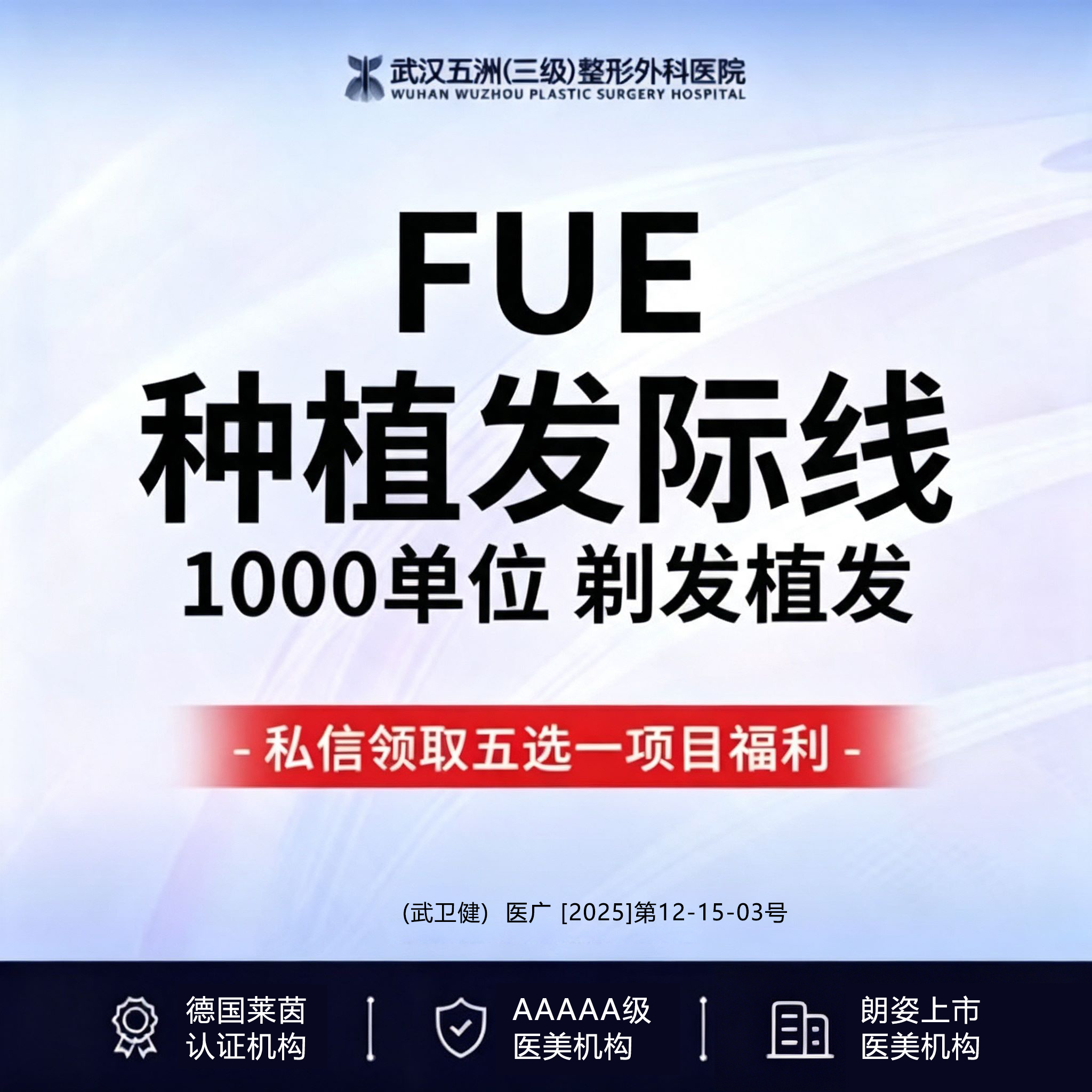 【植发际线】FUE发际线种植（1000单位）剃发植发【新客专享】